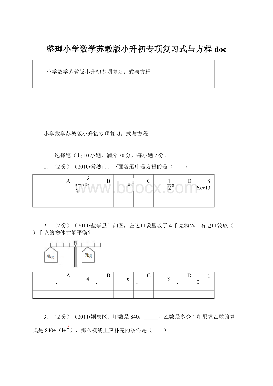 整理小学数学苏教版小升初专项复习式与方程doc.docx