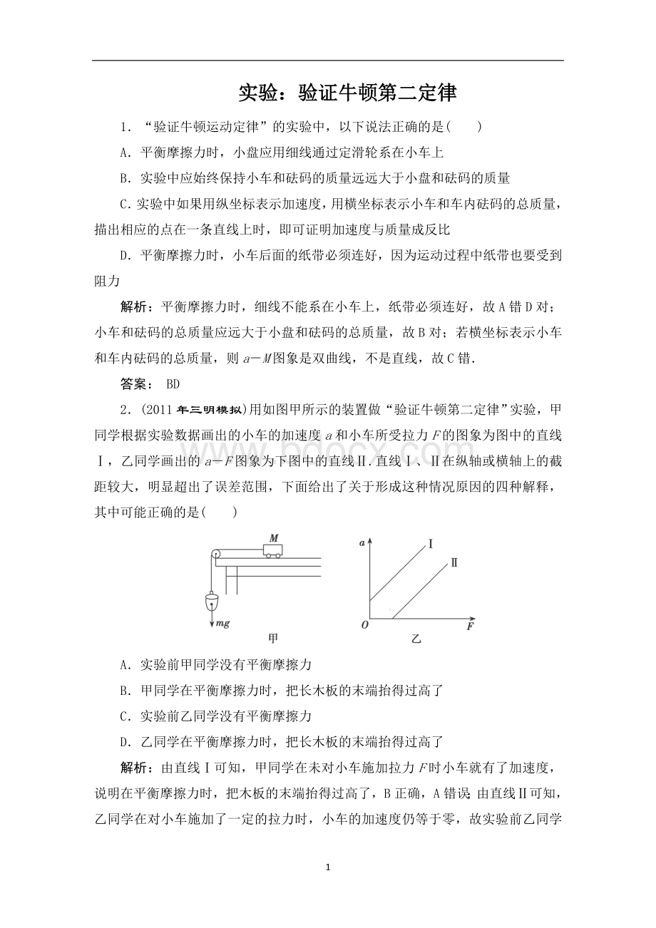 实验：验证牛顿第二定律习题及详解Word文件下载.doc_第1页