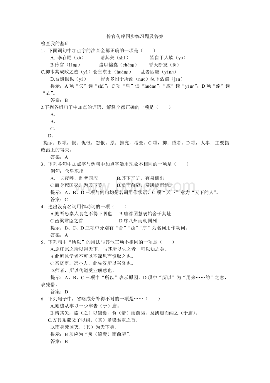 伶官传序同步练习题及答案.doc