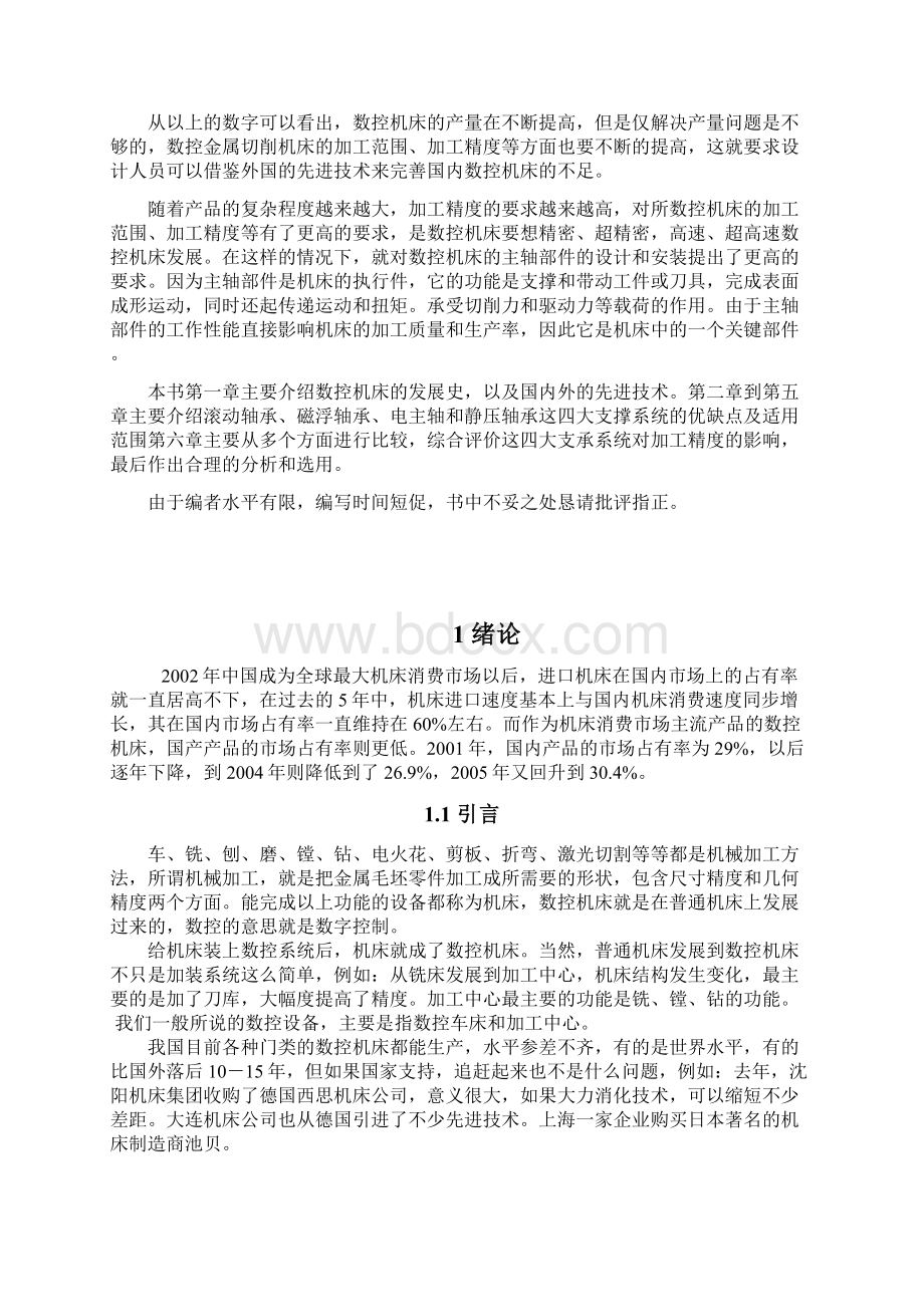 毕业设计论文数控机床主轴支承系统设计.docx_第2页