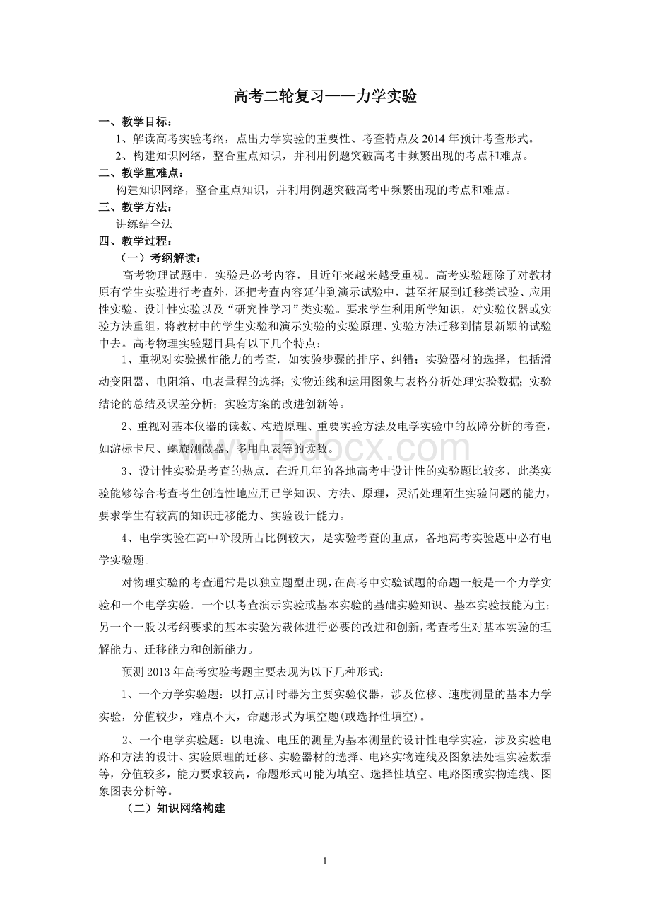 高三物理第二轮复习教案力学实验Word格式文档下载.doc_第1页