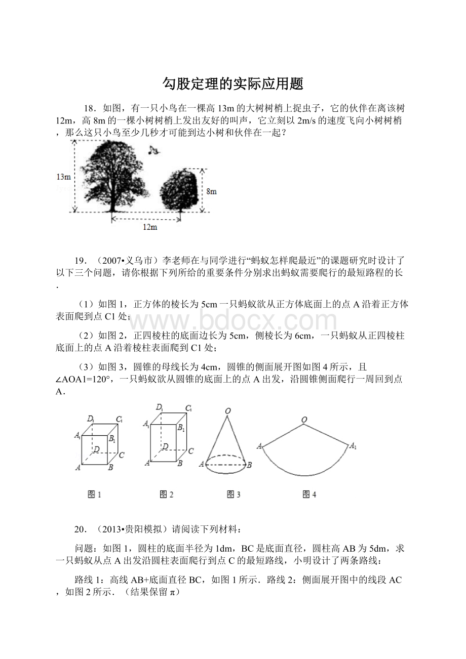 勾股定理的实际应用题Word文档格式.docx_第1页