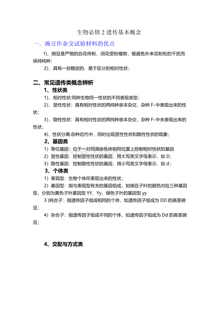 必修二遗传学基本概念Word格式文档下载.doc_第1页