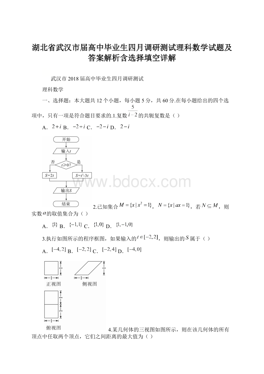 湖北省武汉市届高中毕业生四月调研测试理科数学试题及答案解析含选择填空详解Word文档格式.docx