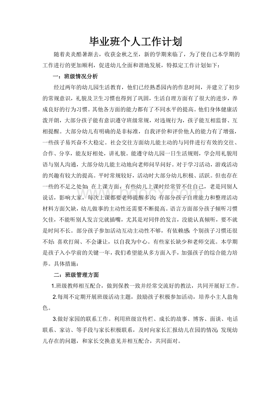 大班配班老师工作计划.docx