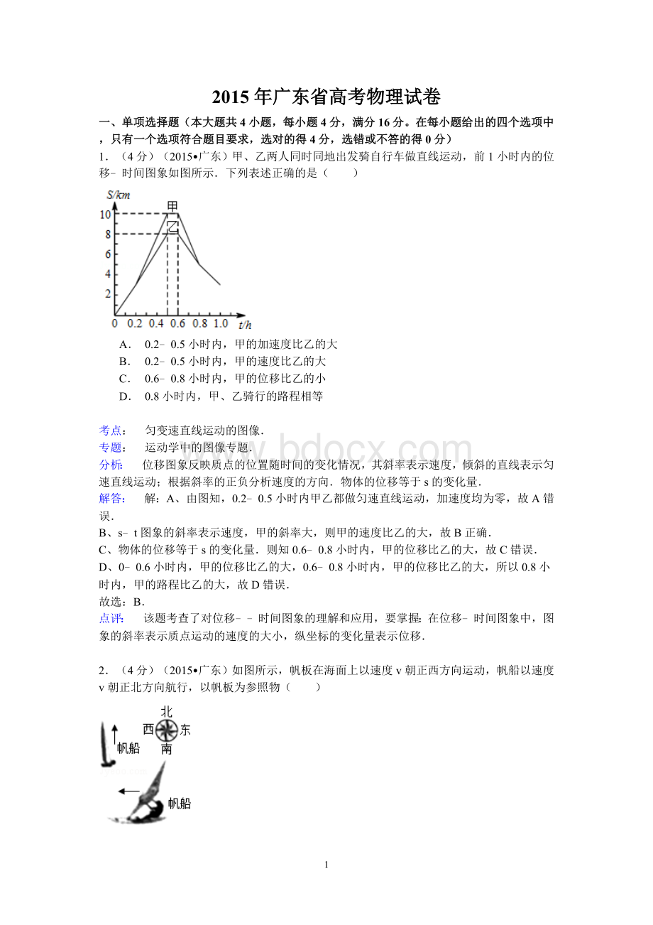 广东省高考物理试卷纯word详解版Word格式.doc