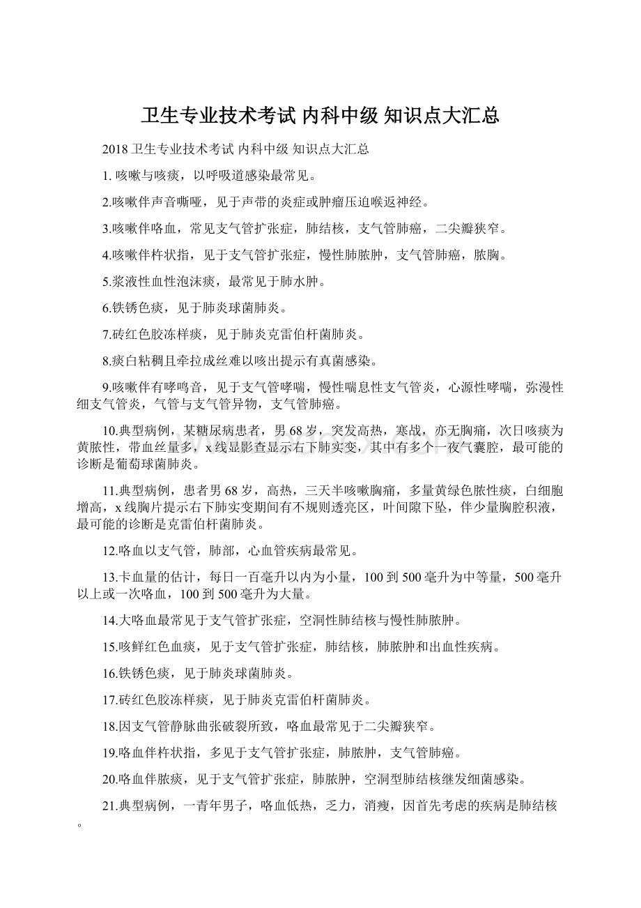 卫生专业技术考试 内科中级 知识点大汇总Word格式文档下载.docx_第1页