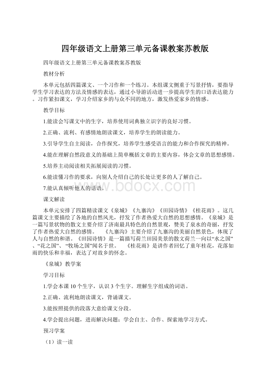 四年级语文上册第三单元备课教案苏教版Word下载.docx_第1页