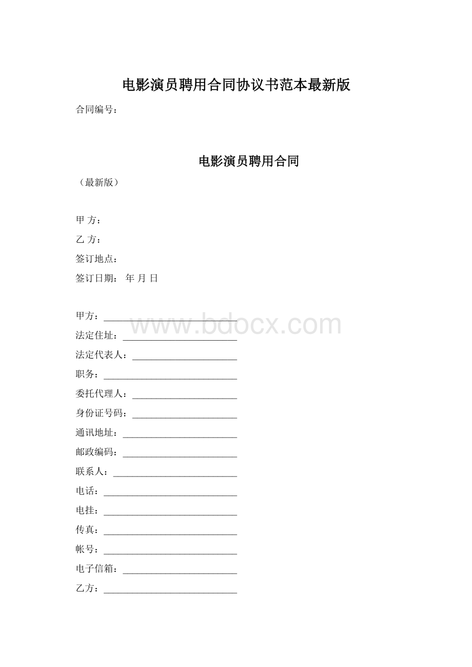 电影演员聘用合同协议书范本最新版Word格式.docx_第1页