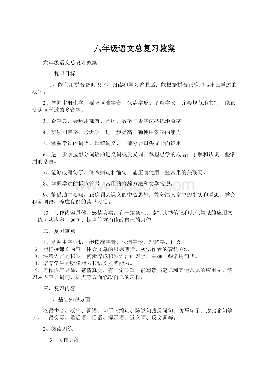 六年级语文总复习教案.docx