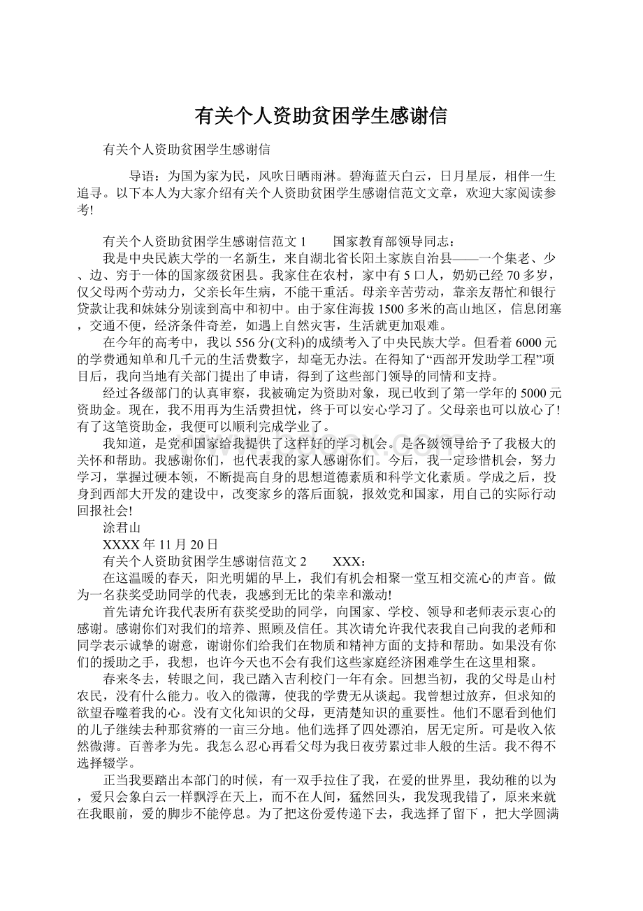 有关个人资助贫困学生感谢信Word文档下载推荐.docx