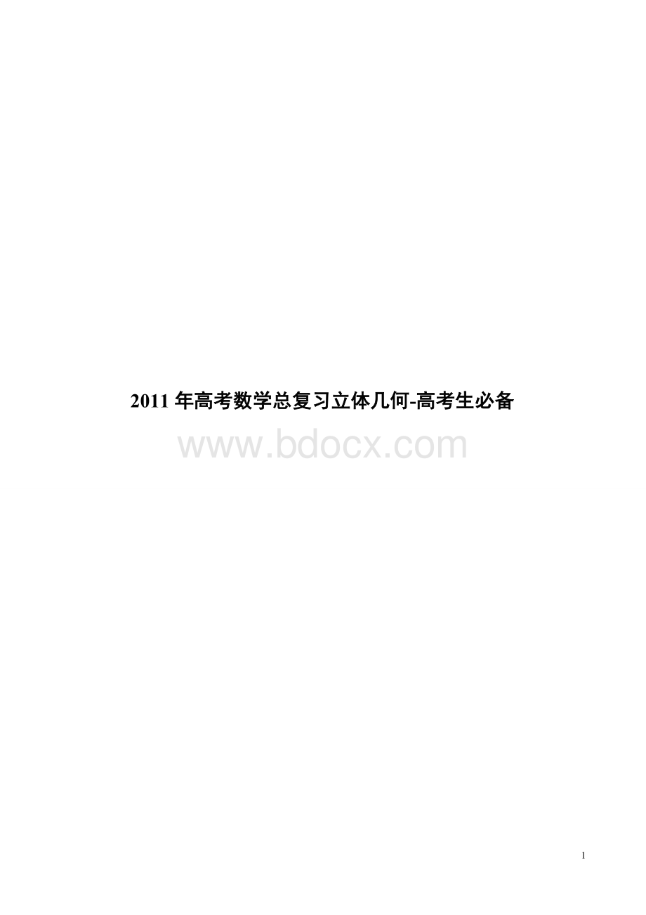 高考数学总复习立体几何高考生必备.doc