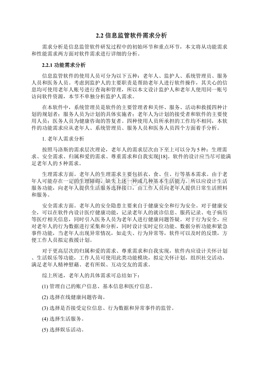 智慧养老系统信息监管软件的设计与实现第2章Word格式文档下载.docx_第3页