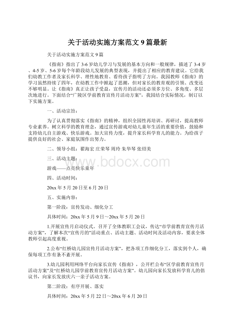 关于活动实施方案范文9篇最新.docx