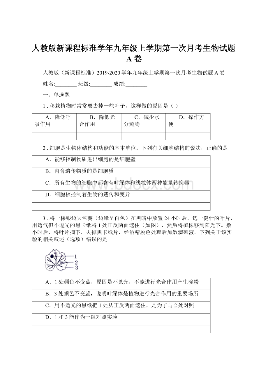 人教版新课程标准学年九年级上学期第一次月考生物试题A卷.docx