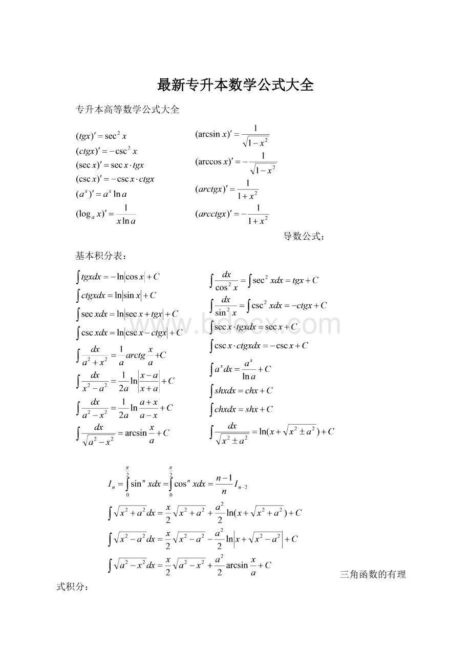 最新专升本数学公式大全Word格式.docx