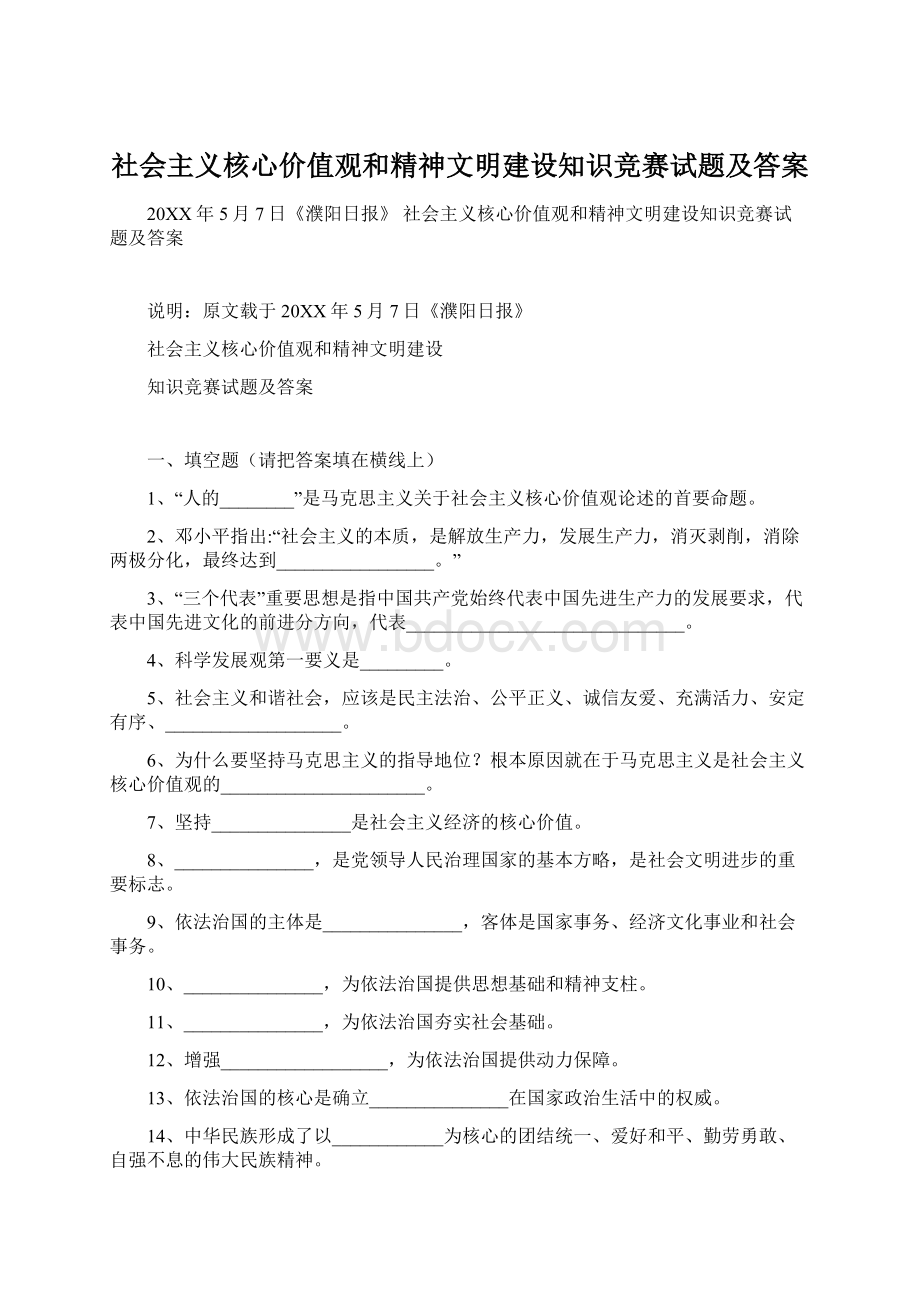 社会主义核心价值观和精神文明建设知识竞赛试题及答案Word文档格式.docx