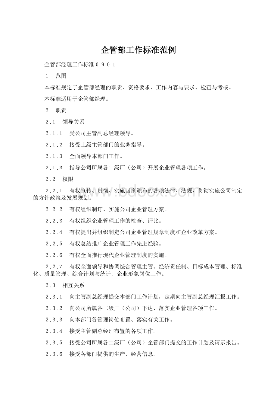 企管部工作标准范例.docx_第1页