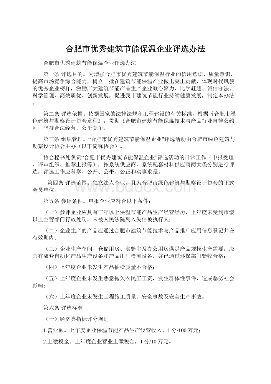 合肥市优秀建筑节能保温企业评选办法.docx