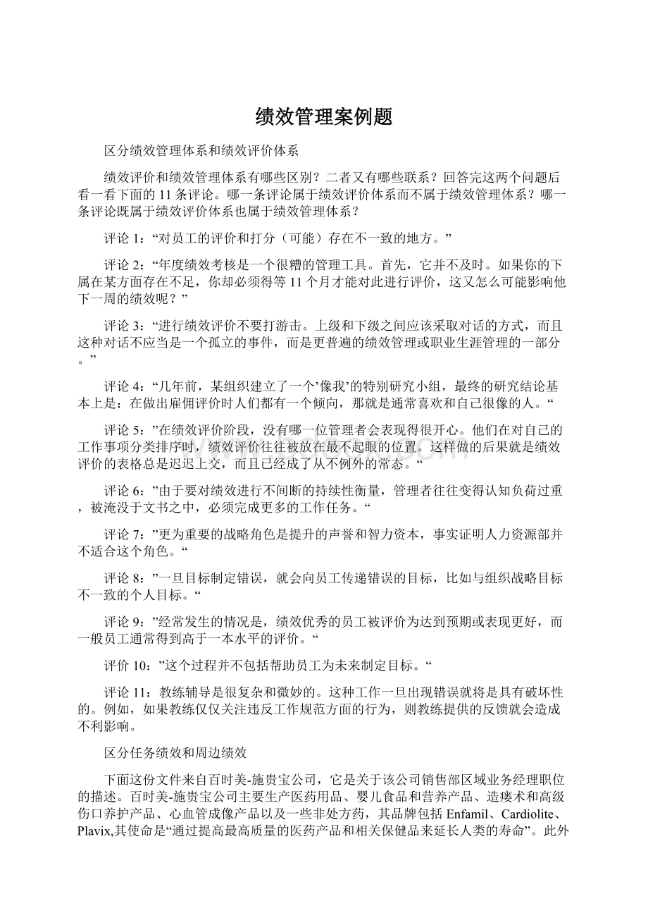 绩效管理案例题.docx