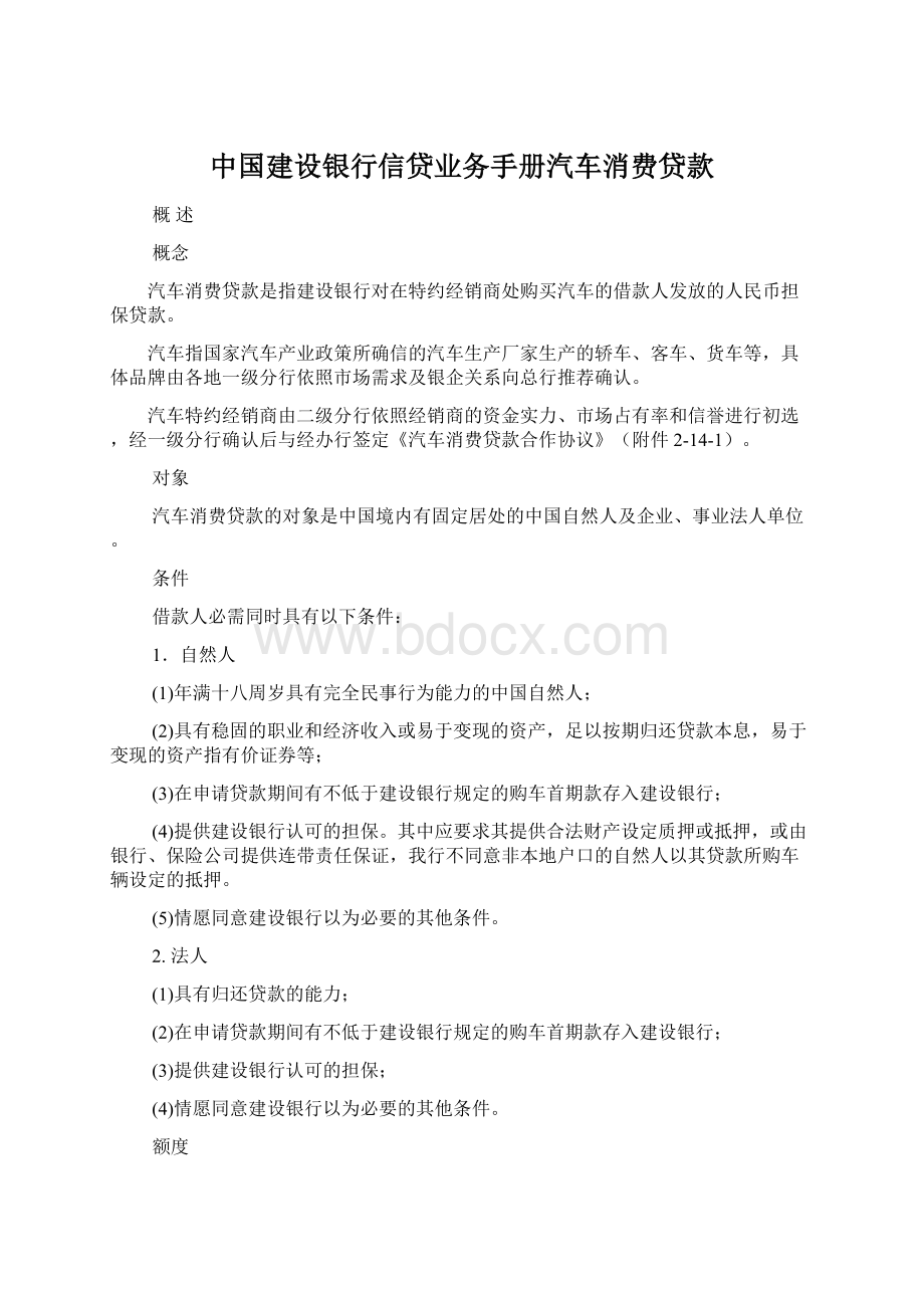 中国建设银行信贷业务手册汽车消费贷款.docx