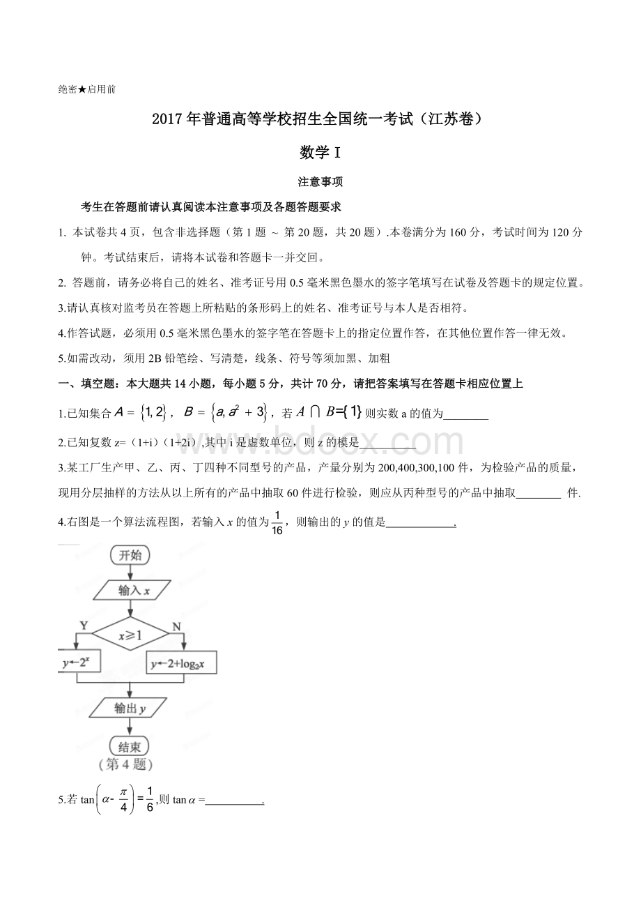 江苏数学高考真题含答案Word格式文档下载.doc