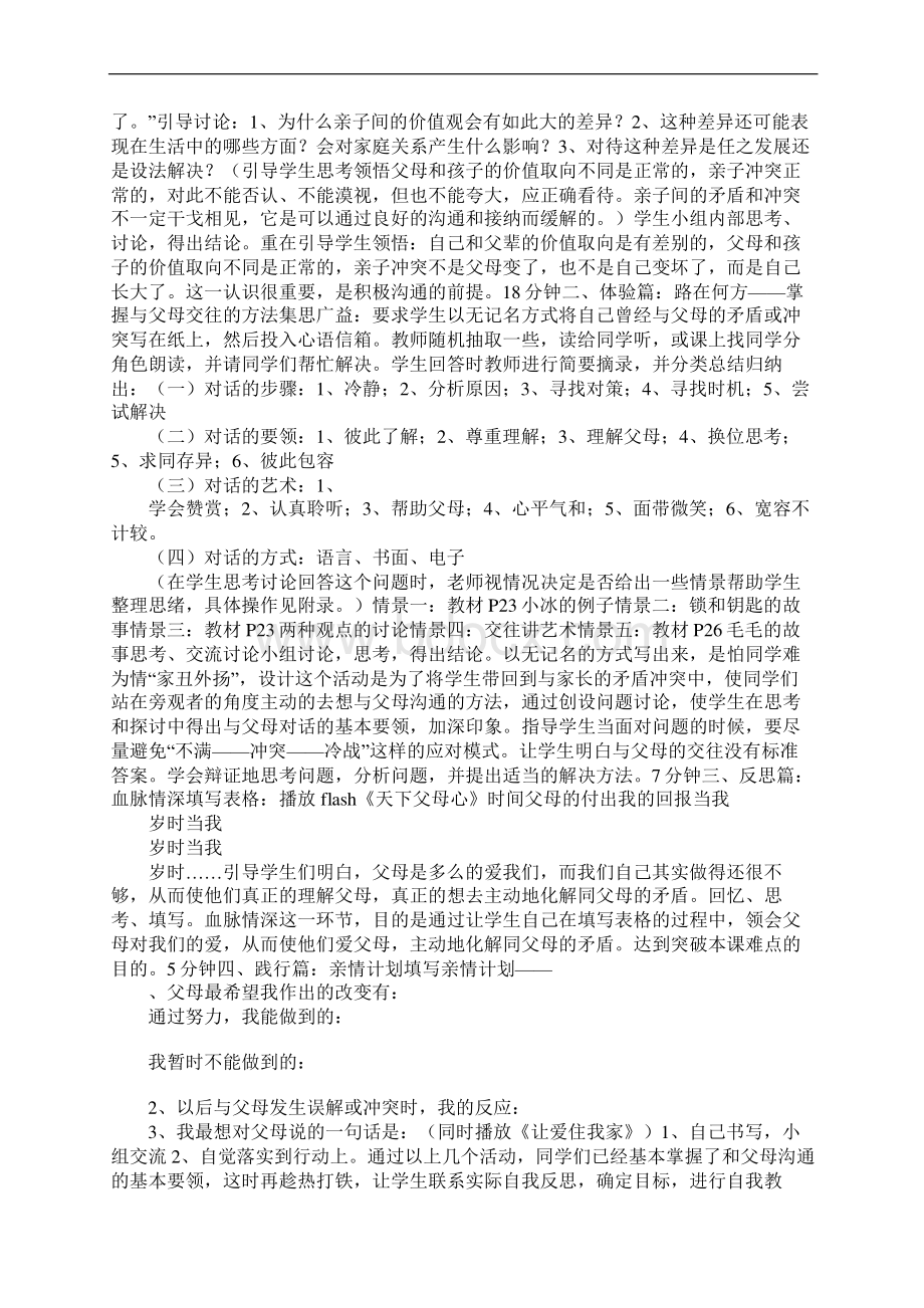 第一单元相亲相爱一家人 教案Word文档下载推荐.docx_第2页