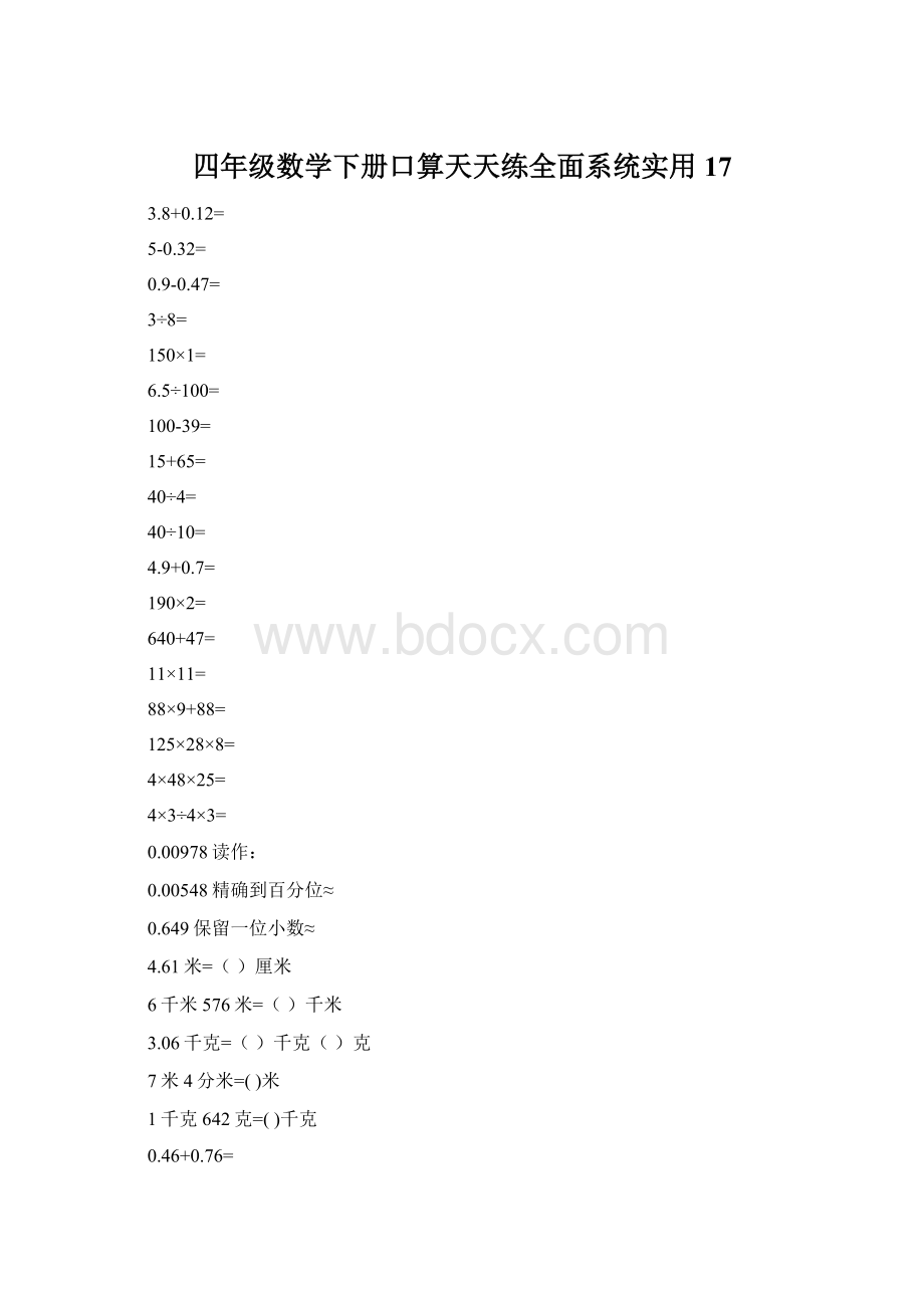 四年级数学下册口算天天练全面系统实用17.docx