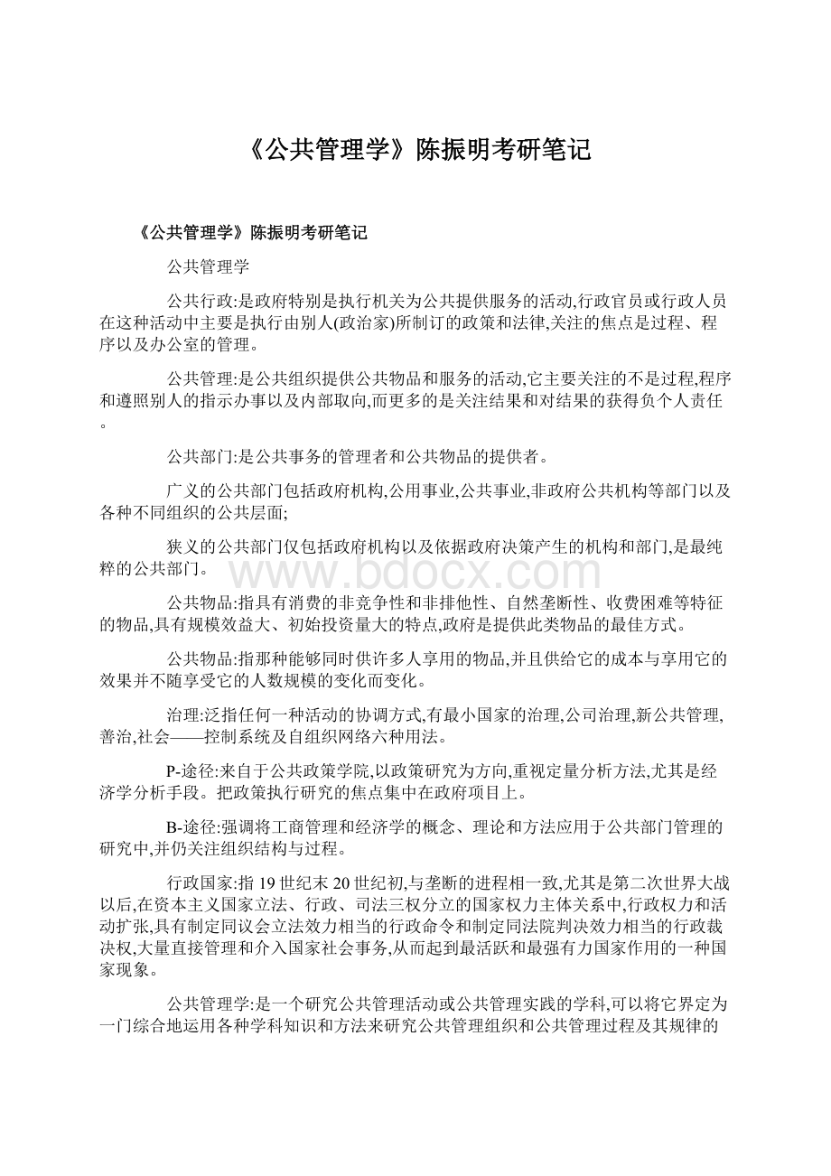 《公共管理学》陈振明考研笔记.docx