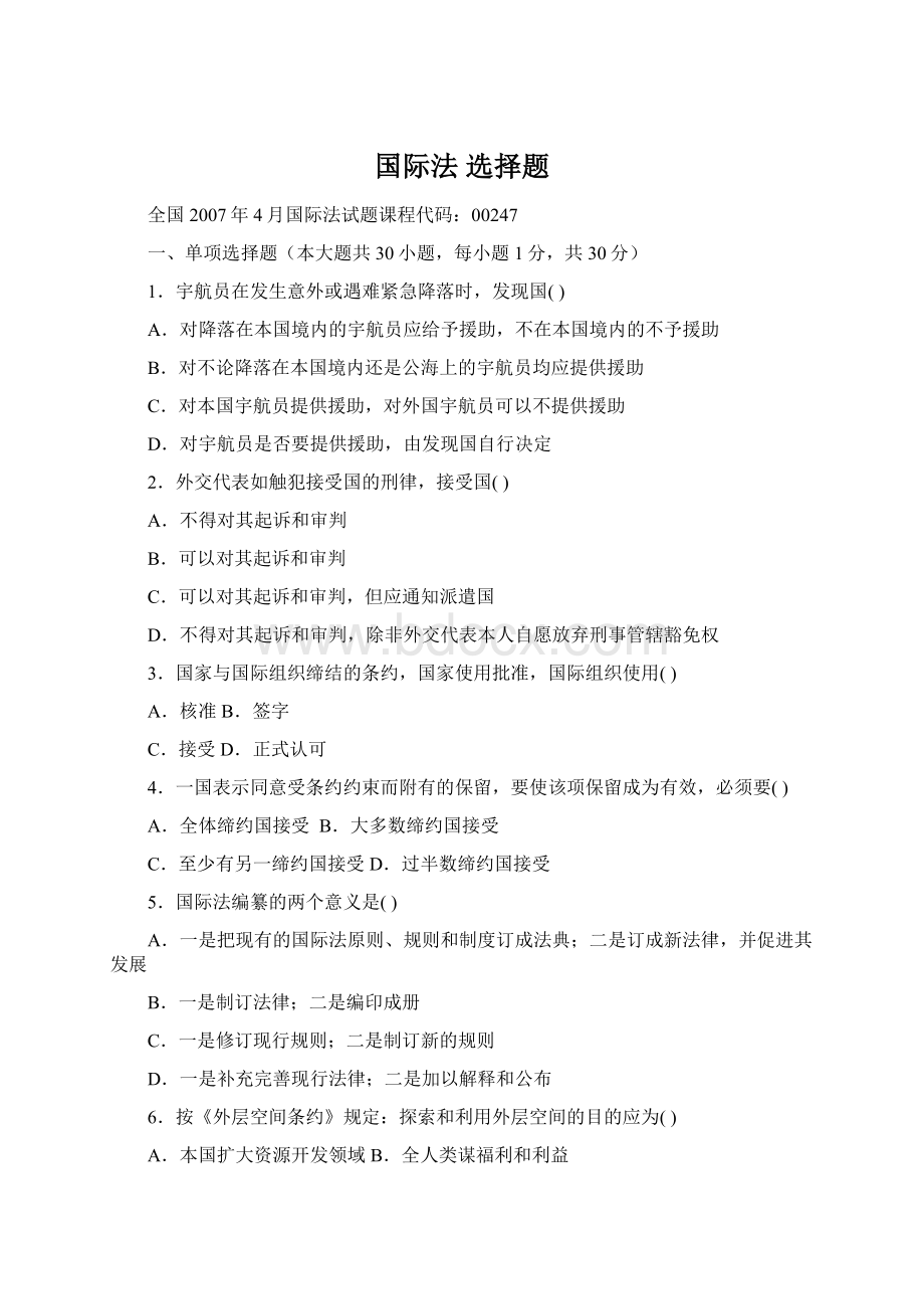 国际法 选择题文档格式.docx