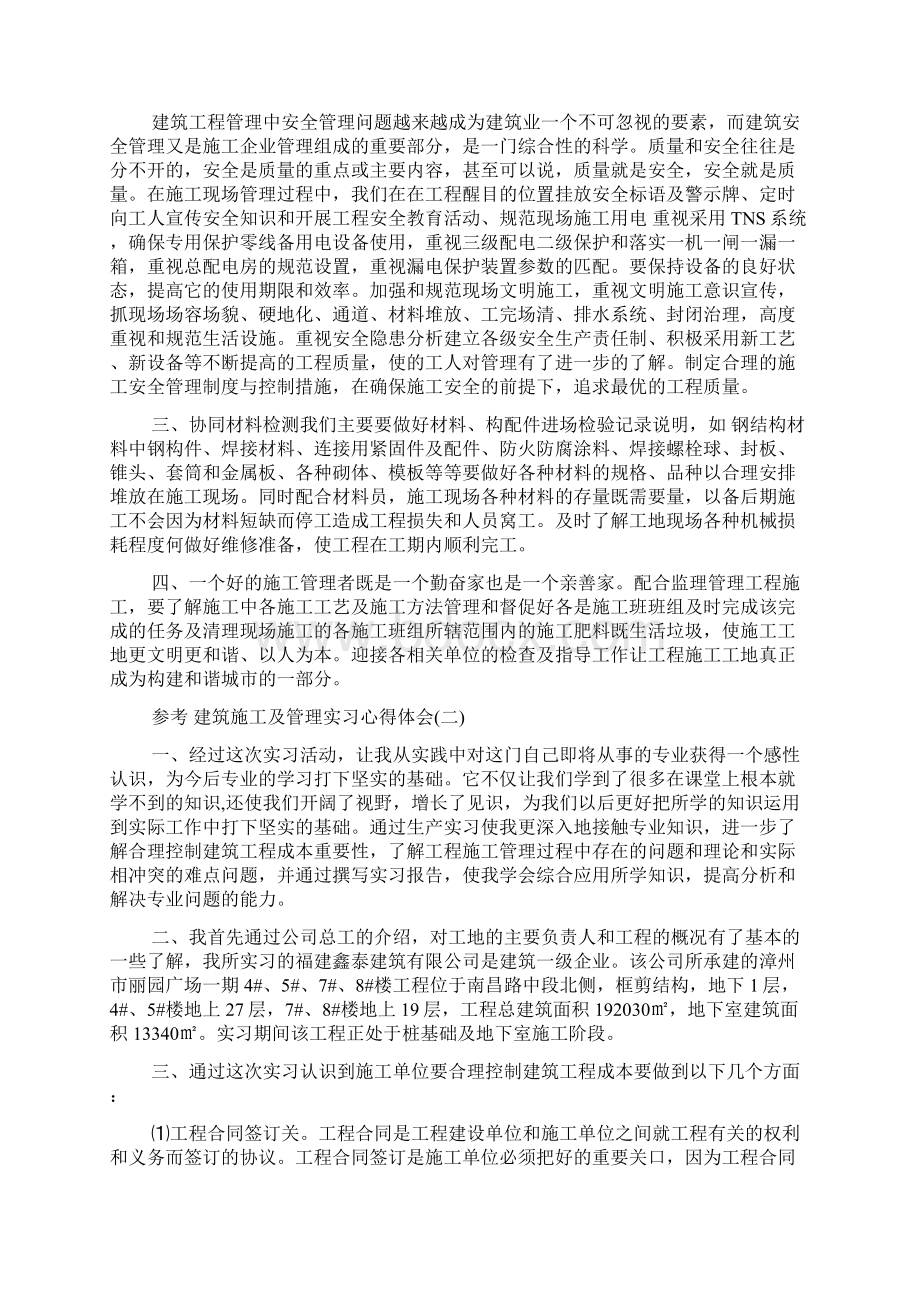 建筑施工及管理实习心得体会五篇Word格式.docx_第2页