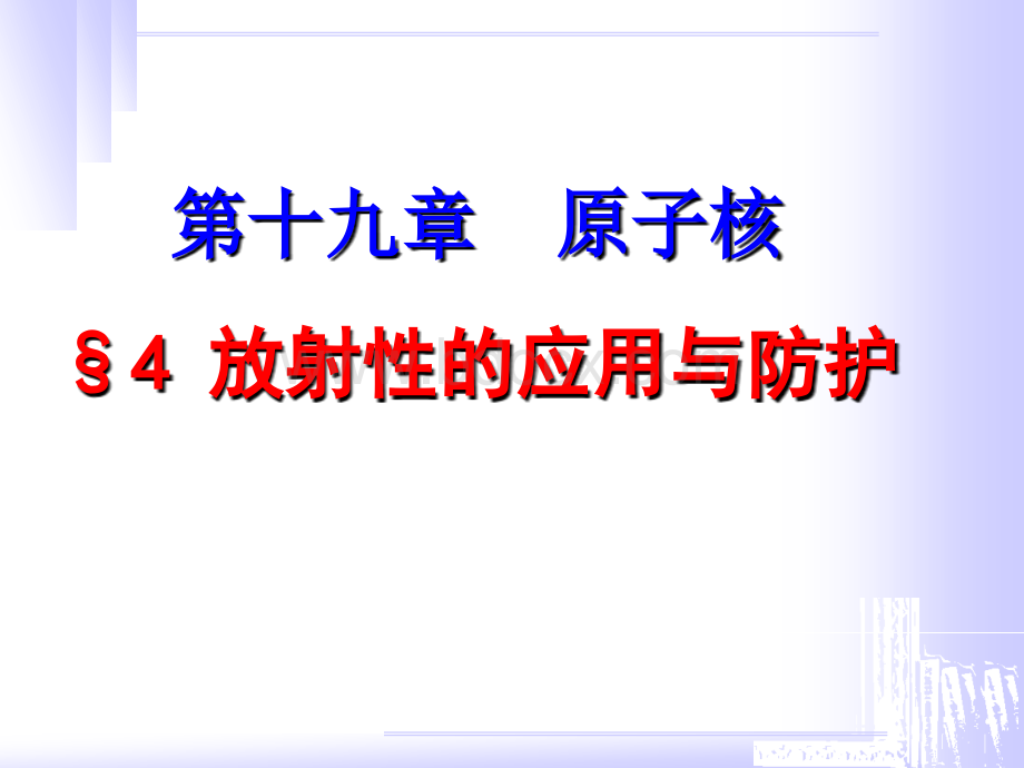 放射性的应用与防护PPT文件格式下载.ppt_第1页