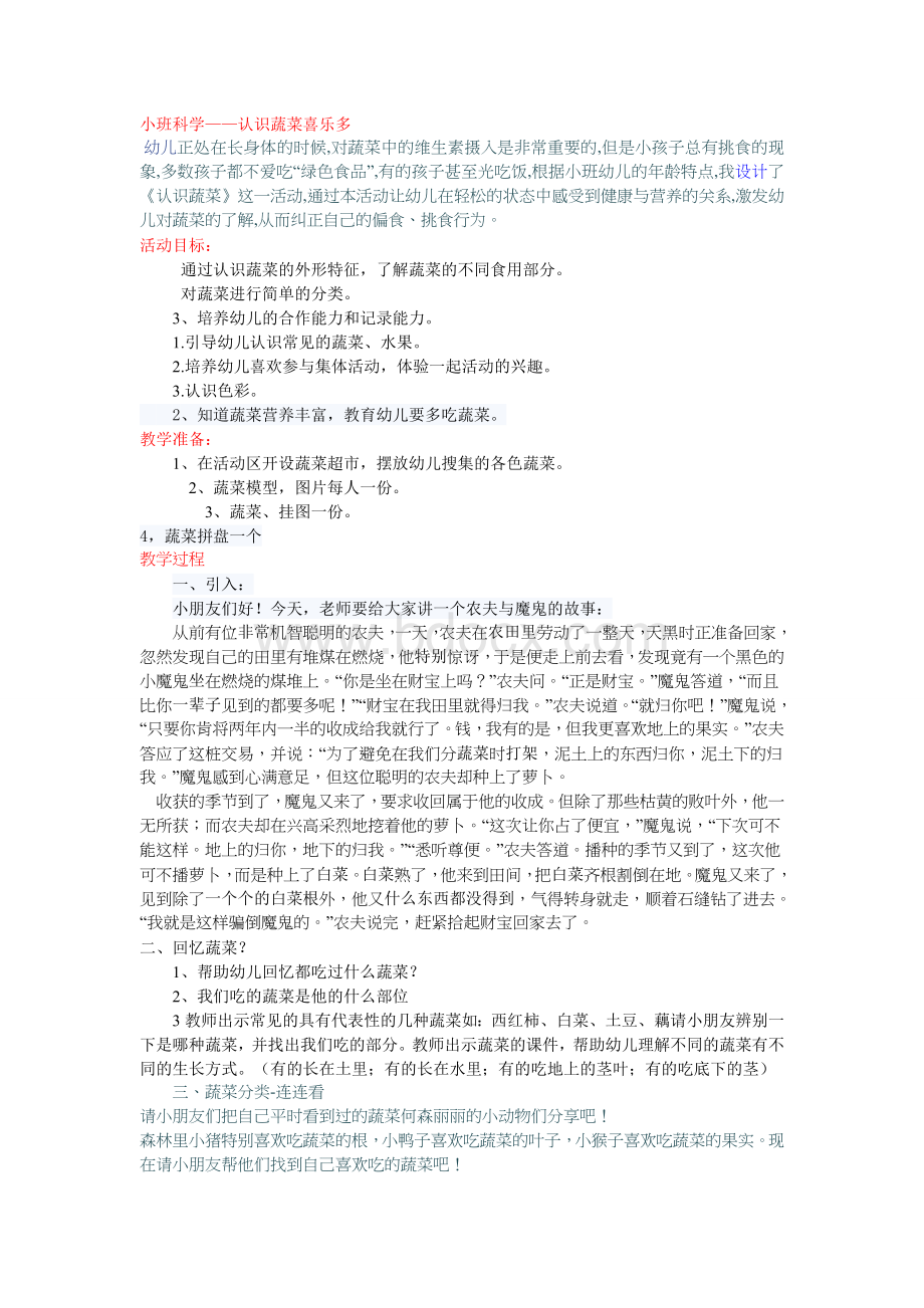 小班认识蔬菜科学教案Word文档下载推荐.doc_第1页