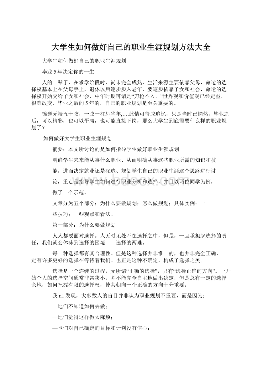 大学生如何做好自己的职业生涯规划方法大全.docx_第1页