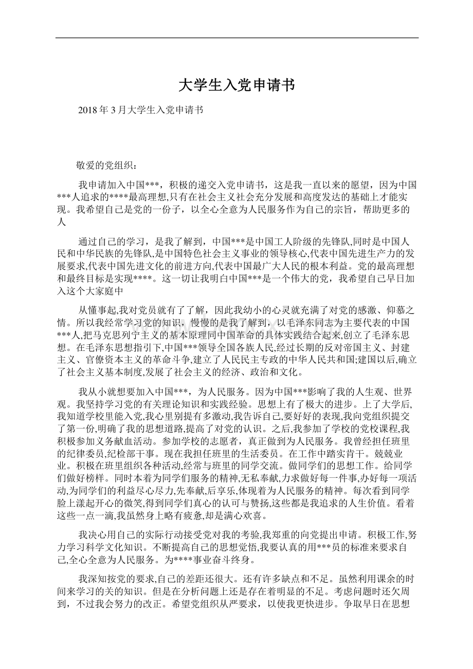 大学生入党申请书Word文档下载推荐.docx