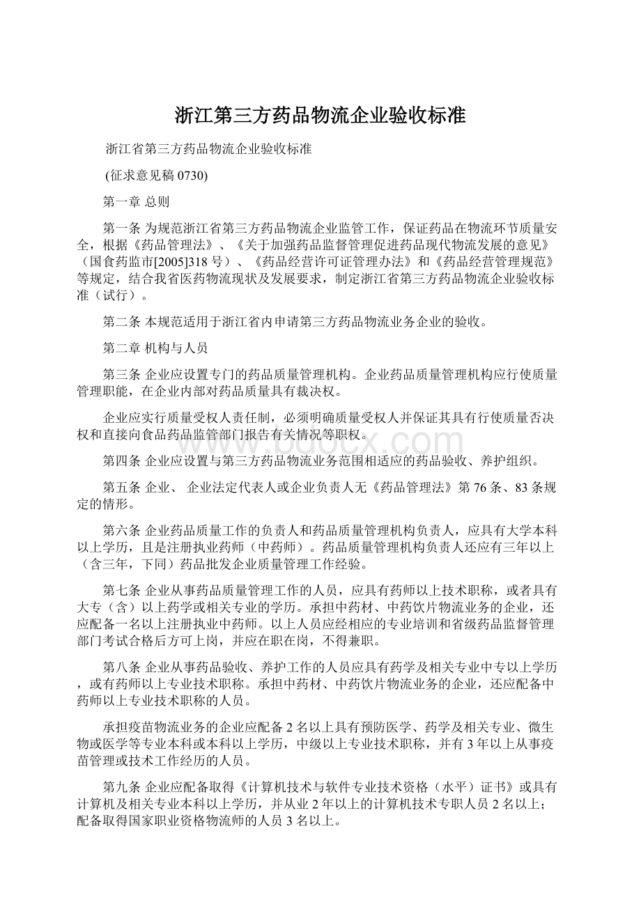 浙江第三方药品物流企业验收标准Word文档下载推荐.docx_第1页