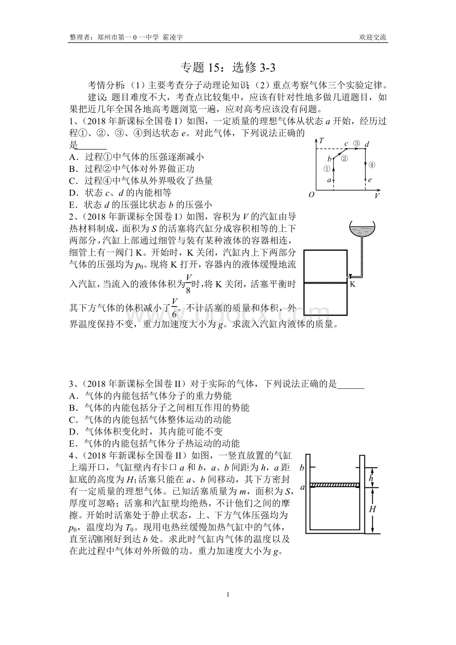 2013-2018年新课标全国卷专题分类汇总专题15：选修3-3.docx