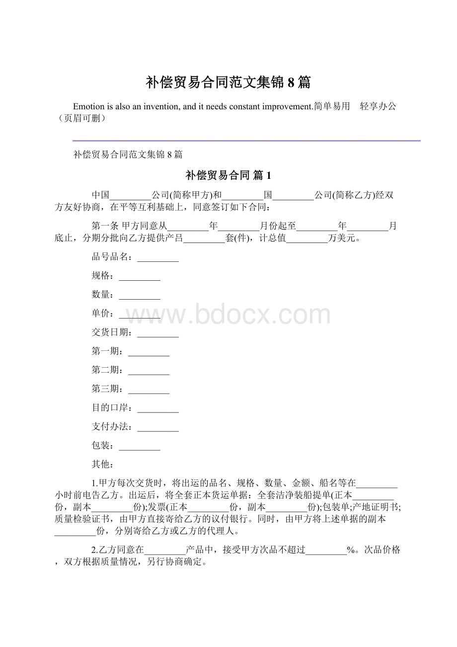 补偿贸易合同范文集锦8篇Word格式文档下载.docx