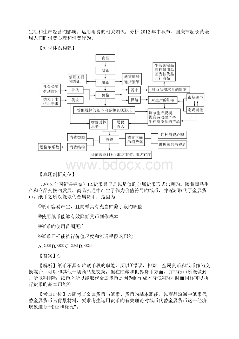 高考政治二轮练习精品专题1生活与消费教学案教师版Word格式.docx_第2页