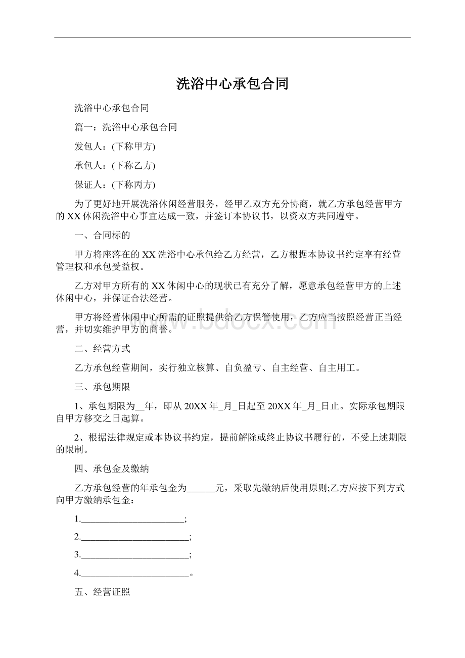 洗浴中心承包合同Word格式.docx