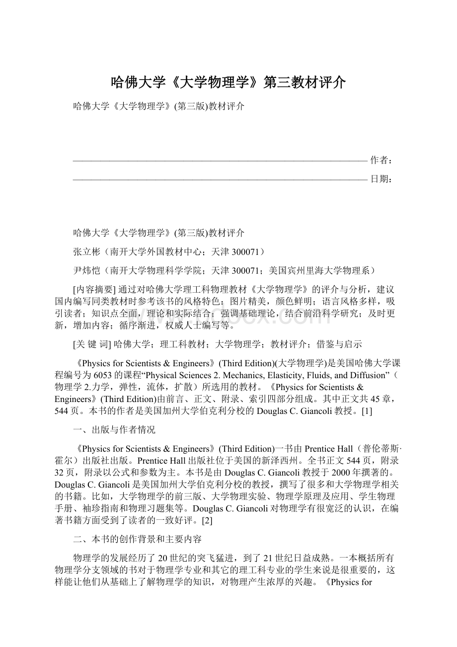 哈佛大学《大学物理学》第三教材评介Word文档下载推荐.docx