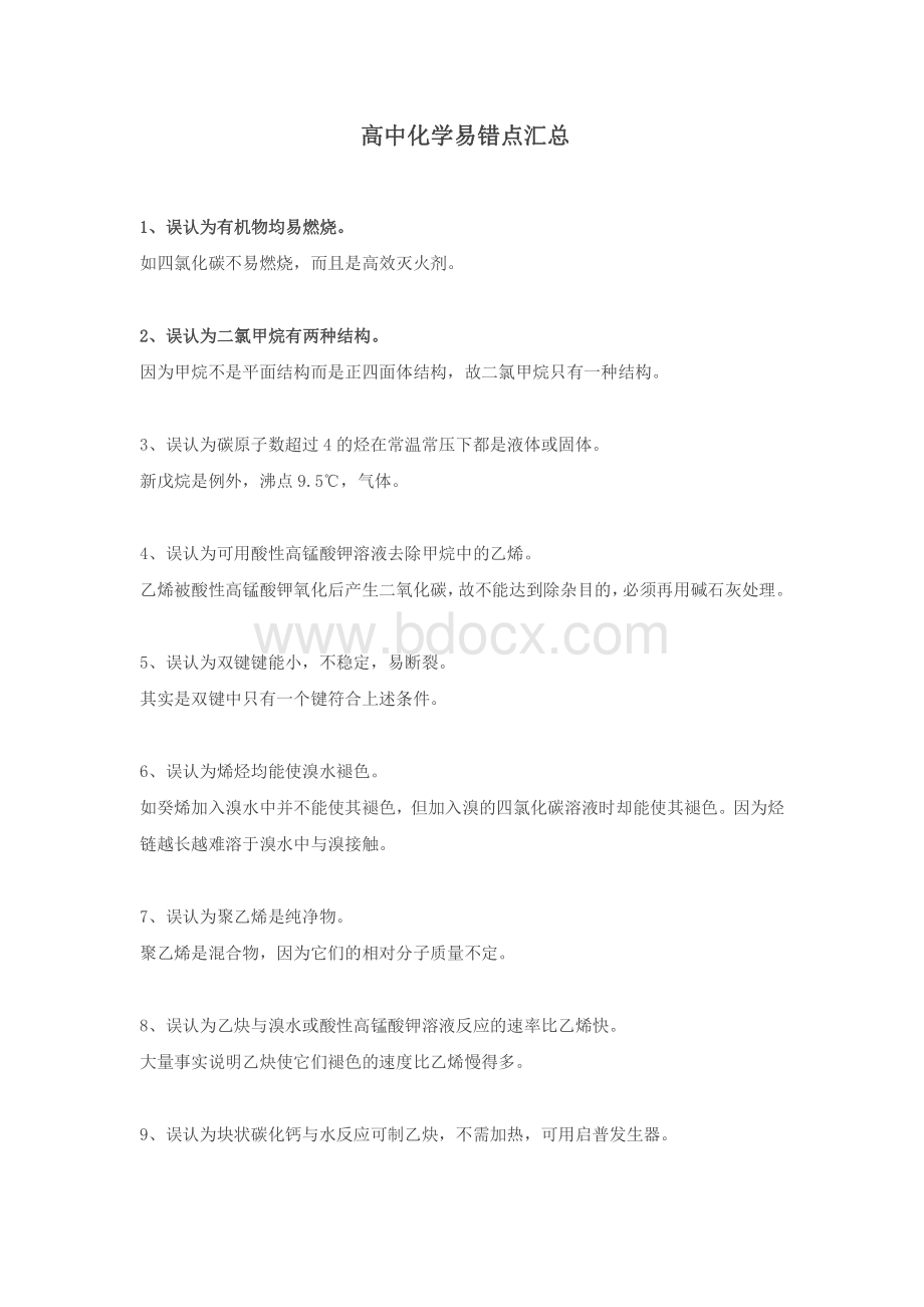 高中化学易错点汇总资料下载.pdf