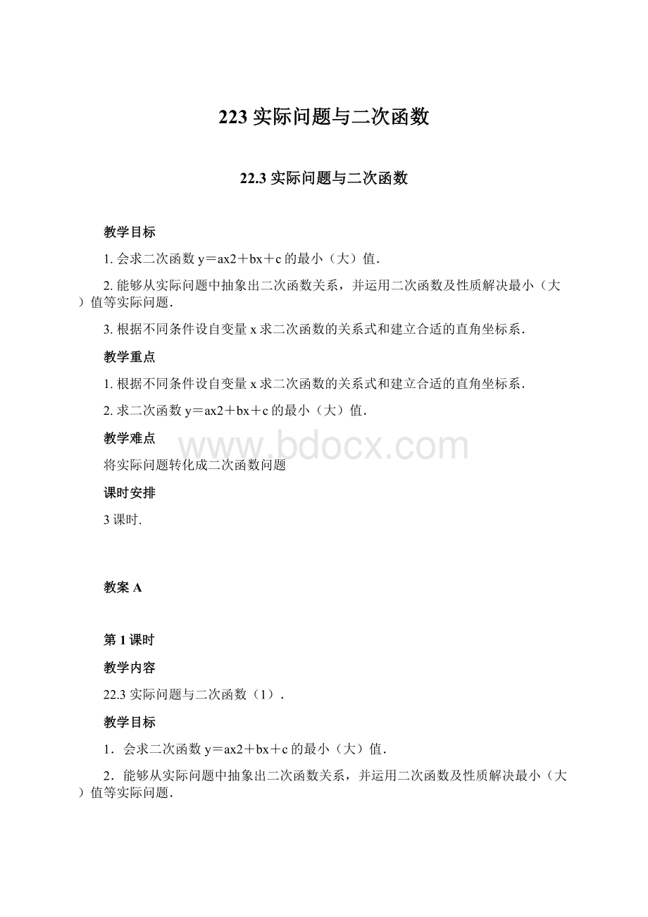 223 实际问题与二次函数Word文档下载推荐.docx