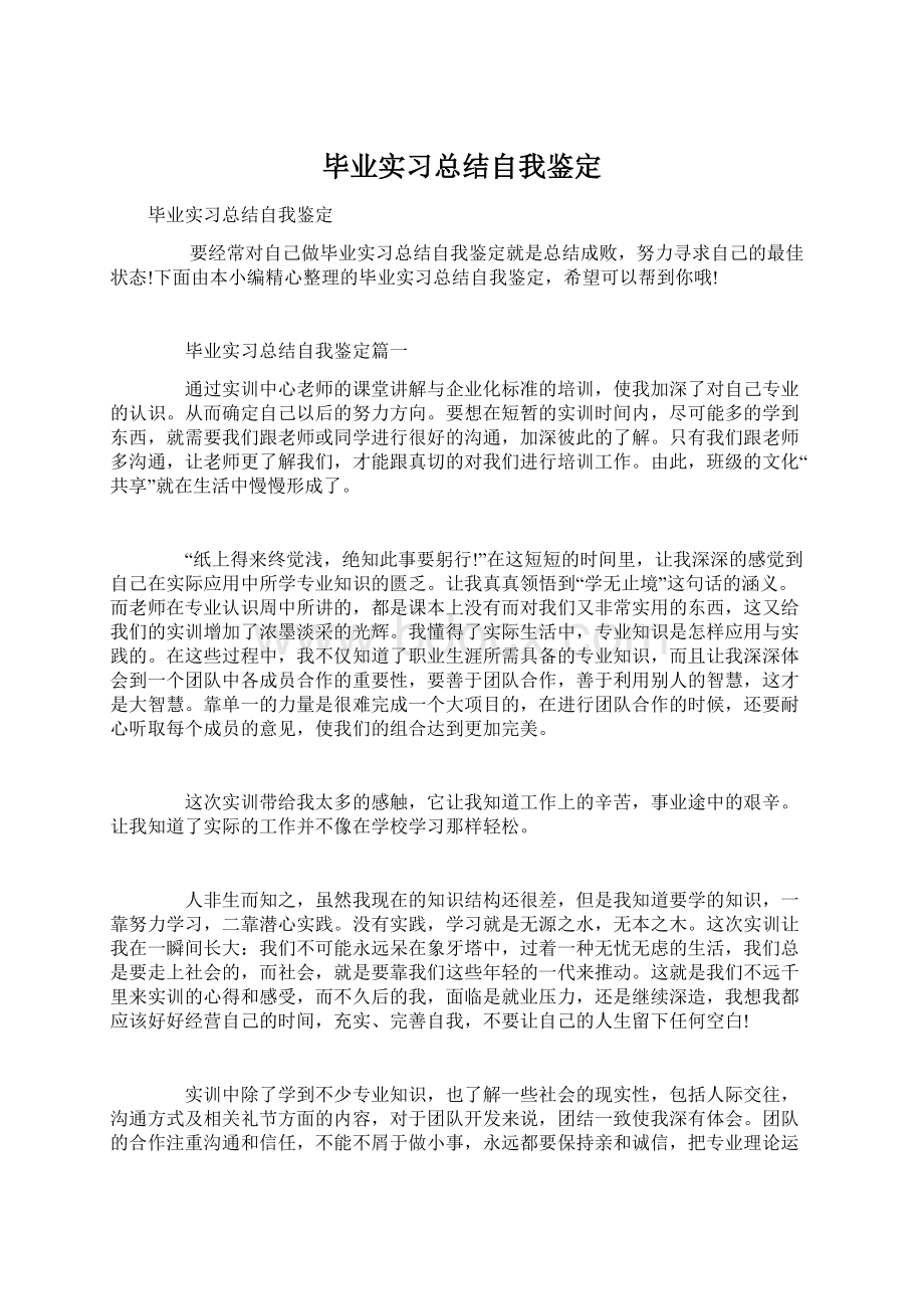 毕业实习总结自我鉴定.docx