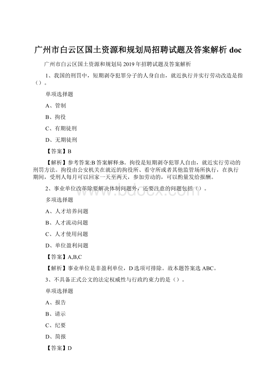 广州市白云区国土资源和规划局招聘试题及答案解析 docWord文件下载.docx_第1页