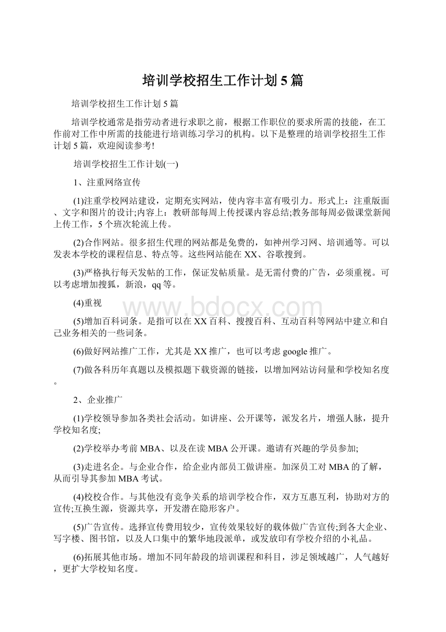 培训学校招生工作计划5篇Word格式文档下载.docx_第1页