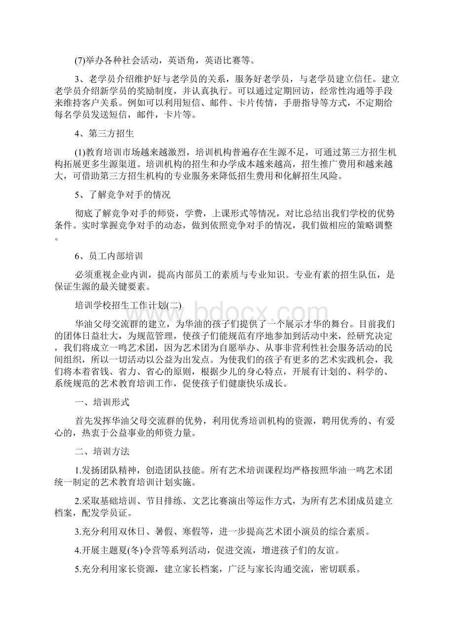 培训学校招生工作计划5篇Word格式文档下载.docx_第2页