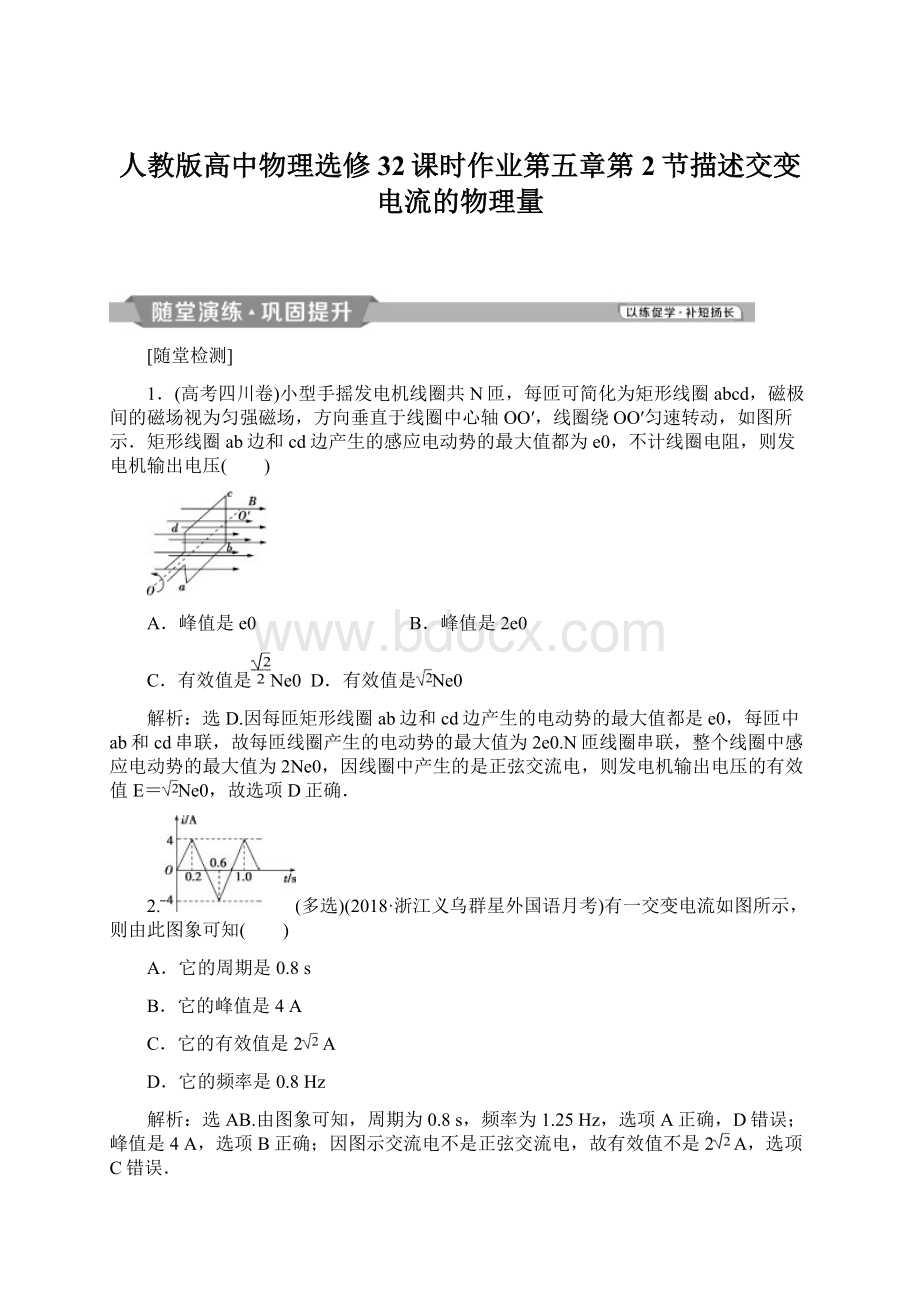 人教版高中物理选修32课时作业第五章第2节描述交变电流的物理量Word文件下载.docx