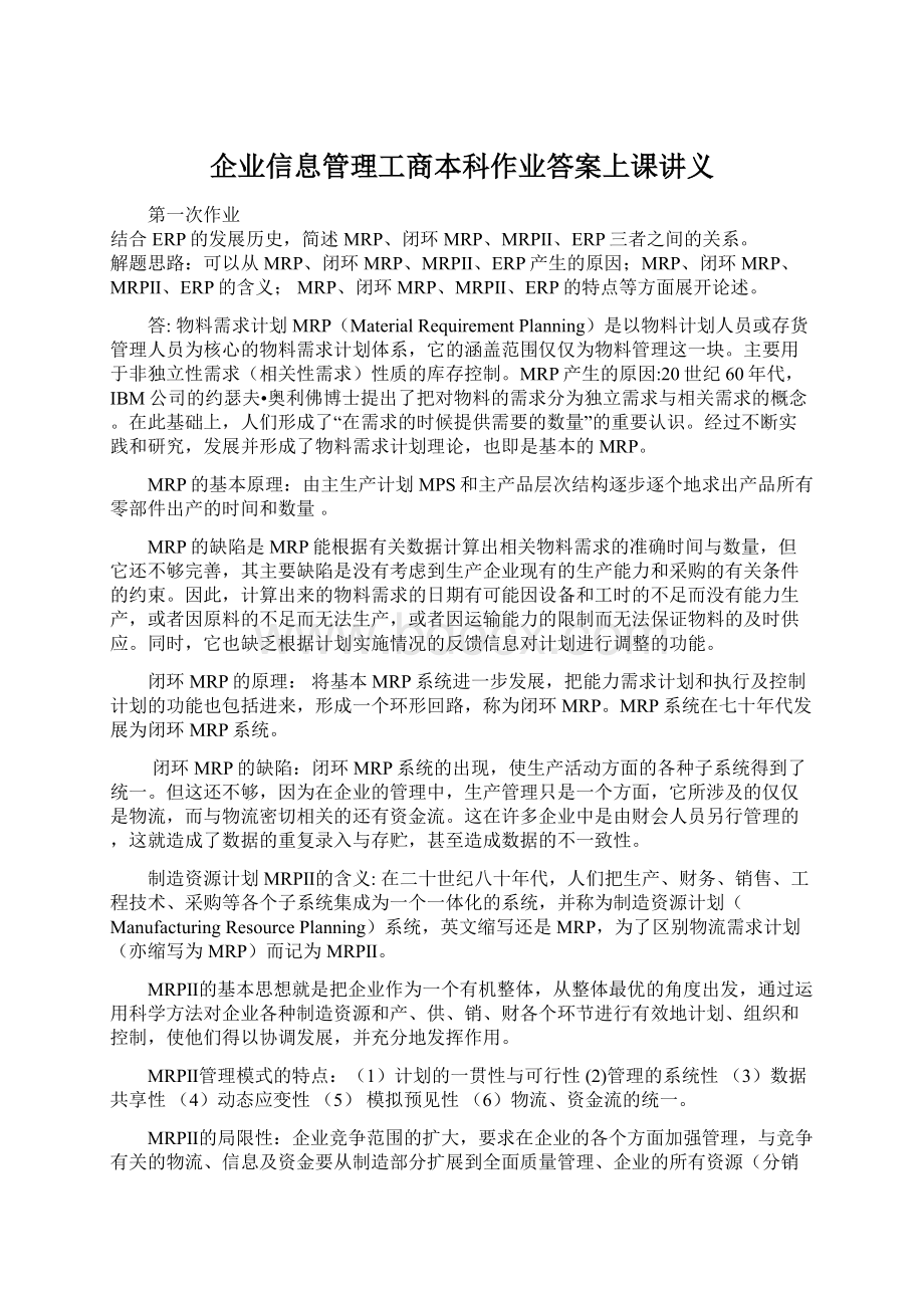 企业信息管理工商本科作业答案上课讲义Word下载.docx_第1页