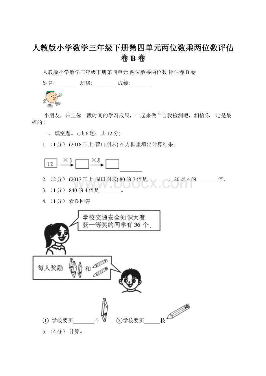 人教版小学数学三年级下册第四单元两位数乘两位数评估卷B卷.docx_第1页